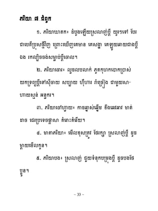 ភរពះ ៧ ជំភគក
        ១. ភរពះអ�កា មំបគងេន្‌រ សេដប‌ែ ‌គរៅេេ ែបរ
ជេប�ែរប� ថេែវេ េរ‌ែេែ្េេ ម់ េ ើម េ នយ‌វ‌ជងប‌ែ
             ព
ឯង រកម្ិននងដ មូ បដប‌ែេ្មម
        ២. ភរពះេ្រា មហនមបសកដ ភគ�កស‌កេបករប ដ
‌ករ�ភឲប‌ែេេ សែ្‌ បព‌ ‌សាេរ រំេរនរង ជយហ‌ស-
េ‌ េ់ដ ង់ិករម
        ៣. ភរពះេូេ� ‌ា កនវង ដេឆង្យ ូងេឆវវវ ម�ដ
ដន េជររបេ�ន ‌ ស េំ រែ េំ រស‌ម
        ៤. ម�ភរពះា េយ្មូស រ�យវ ែថរក រ សេដប‌ែ មគន
ម‌ ‌េយ្មកគ់ម
        ៥. ភរពះបងា រ សេដ ជហ‌�ំ់សកបរយ�ងប‌ែ មគនបងែថ
បសយ់ម

                      ~ 33 ~
 