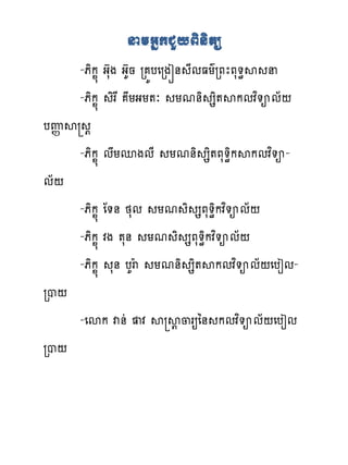 នាអិ្ជជយពិិិតត
     -ភិក� ងហសង ងហគន រ យបេរងរ់ ែមធយគរភែភស�ិស ន
     -ភិក� ិរស យងយ�ៈ យម់ិ សិ�សកមវព�អម័‌
បេ� ស ‌
     -ភិក� មយនងមែ យម់ិ សិ�ភស�ិកសកមវព�អ-
ម័‌
     -ភិក� ែ�់ ថសម យម ិ សភស�ិកវព�អម័‌
     -ភិក� វង �ស់ យម ិ សភស�ិកវព�អម័‌
     -ភិក� ស់ បគរ យម់ិ សិ�សកមវ�អម័‌េបៀម-
                    ង                   ព
រប‌
     -េសក វ់ដ វ ស ស‌ ្រឲៃ់ កមវព�អម័‌េបៀម
រប‌
 