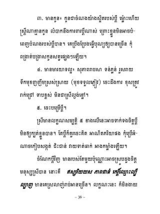 ៣. ម់កគ់ា កគ់ជនំមងះែ ង សិ�រប ដប‌ែ េមូែ ែេ‌្‌
   ‌ែូគេ ់កគ់ មំបក់ងករ‌រប‌ែូ ដ េរ‌ែូូខ់យិ់ នបំ-
េភេបំមងរប ដប‌ែប់ម េ របងែរបងេធ�្បសមឲសឲប់េរន្់ កសំ
ភរើ�ដបរើ កគ់ ��េ�សងៅេន្‌ម
       ៤. ម់មរះ�មសា សុភរបស �់ដភូ់ដ រហ រ‌
�កយសូេេយរ ដរស‌ (យសូ��ហមេភនរវ) េនែមងករ ូស រ�យវ
រកដេរ្ ទបូយ ដ យិ់ជរ ែម�ងដេ�ូ ម
       ៥. េនែបេរយ្ប‌ែម
       រ ែម់មក�ម យ្�‌ិ ៥ ឆងេម្េ់ែ នទកដ�ងនិ�‌ប‌ែ
យិ់សឲក្�ដូូខ់ប់ម ែ�ប‌ែក៉ ហរេនែ ិ� មិ�ភរពះ�ង កសំេរប្ងំ-
ូនេកៀប ង��ដ ជិែជ់ដ វ‌ទ�ដ‌កដ ងកមូ ំងេន្‌ម
       នំែមកប‌ែវពេ ម់រប ដែ�យហ‌បែសេូែ នរ យបមហងនិ�‌
                                     �
យ់ស សរ ែប់ េនែ ា ឥ សរព‌‌ ុភជធំ េកររេ‌ នេែម្ែ
មពេ ម់េ រ សេដរបដ ់េរន្់ម មក�មៈេ់ែ ក៉យិ់ើ‌
                        ~ 36 ~
 