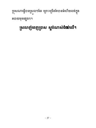 រប� ូេធ�្ប់រ ខមៅែមរ េរ‌ែេរន្់ែ�ប់ធំេ‌្‌មងដកង�ង
ងប‌យសូេ�សងៅម
     រ សេដេភេរប                សបដូ ដជBបដេម្ម
                                      ំ




                      ~ 37 ~
 