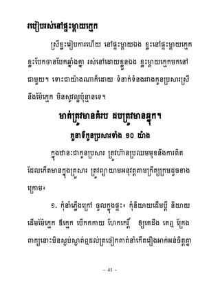 រេបៀបរ ដេ �ឆែម‌ ‌េកេក
        រ ែូូែេរៀបករេ‌្‌ េ �ឆែម‌ ‌ឯង ូូែេ �ឆែម‌ ‌េកេក
ូូែែបក្់ែបកវង ំងគង រ ដេ េដ‌ូូខ់ឯង ូូែម‌ ‌េកេកយកេ
ជយហ‌ម េទែជះែ ងូក៉េដ‌ �ំនកដ�ំ់ងរវងកគ់របសររ ែ
់ងែយែេកេក យិ់ គវមសបែសនេ់េ�ម
          ម�ដរ�យវម់ ំរប មបរ�យវម់ឆង�កម
                �ហន�ែកគ់របសរទំង ១០ ះែង
         កង�ងឋ់ៈជកគ់របសរ រ�យវេហ់របេយយសូ់ងករភិ�
ែមមេក្�ម់កង�ងរ ខសរ រ�យវភអះយង់សវ�‌�យរក�ឲរកយមគនឆង
េរកយា
         ១. កសំនំេភូ្ងេរខ នគមកង�ង�ឆែា កសំ់ិះ‌េម្យប‌ែ ់ិះ‌
េម្យែយែេកេក មេកេក េប្កកក‌ ែ‌កេកររ ‌ សឲេ មង េ ឮ ែរកង
‌កឲេនែយិ់ �បដស��ដឮមមដរ�េនៀកគ�ដនំេក្�េរនង កដង់ដនិ�‌គង

                          ~ 41 ~
 