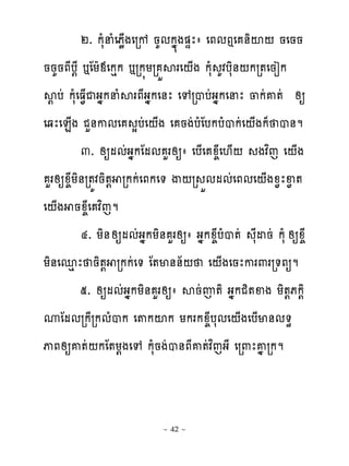 ២. កសំនំេភូ្ងេរខ នគមកង�ង�ឆែា េភមឮេ ់ិះ‌ នេនន
ននគនភែប‌ែ �ែយែមេកេក �រក�យរ ខសរេ‌្ង កសំ គវបសិ់‌ករ�េនៀក
ស‌ បដ កសំេធ�្ជងងកនំសរភែងងកេ់ែ េេរបបដងងកេនែ ្កដគ�ដ សឲ
េឆែេន្ង ជហ់កមេ សបដេ‌្ង េ នងដបំែបកបំបកដេ‌្ងក៉ ប់ម
           ៣. សឲមមដងងកែមម ហរសឲា េប្េ ូ�ែេ‌្‌ ងវពេ េ‌្ង
  ហរសឲូ�ែយិ់រ�យវនិ�‌ រកកដេភកេ� ើ‌រ ខមមមដេភមេ‌្ងូ�ែឆ� �
េ‌្ង នូ�ែេ វពេម
           ៤. យិ់ សឲមមដងងកយិ់ ហរសឲា ងងកូ�ែបំប�ដ សែដនដ កសំ សឲូ�ែ
យិ់េនេ ែ និ�‌ រកកដេ� ែ�ម់់័‌ េ‌្ងេនែករ‌ររ�ភឲម
           ៥. សឲមមដងងកយិ់ ហរសឲា សនដញ�ិ ងងកជិ�ឆង យិ�‌ភក‌ិ
ូែមមរកែរកមំបក េ�កះក យករកូ�ែបសមេ‌្ងេប្ម់ម�ិ
ុភសឲគ�ដ‌កែ�យ‌ងេេ កសំនងដប់ភែគ�ដវពេងែ េរ‌ែគង រកម


                            ~ 42 ~
 
