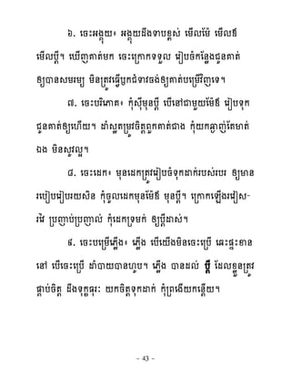 ៦. េនែងង��‌ា ងង��‌មងទបូយ ដ េយ្មែយែ េយ្មម
េយ្មប‌ែម េែ្េគ�ដយក េនែេរកក��ហម េរៀបនំកែ់ូងជគ់គ�ដ
សឲប់ យរយឲ យិ់រ�យវេធ�្ងកជំទវនងដសឲគ�ដបេរយ្វពេេ�ម
           ៧. េនែបរពេុ ា កសំ សែយស់ប‌ែ េប្េ ជយហ‌ែយែម េរៀប�សក
ជគ់គ�ដសឲេ‌្‌ម ដំ ូ�រយយវនិ�‌ភហកគ�ដជង កសំ‌កវ� េដែ�ម�ដ
ឯង យិ់ គវមសម
           ៨. េនែេមកា យស់េមករ�យវេរៀបនំ�សកដកដរប ដរបរ សឲម់
រេបៀបេរៀបរ‌ ់ កសនមេមកយស់ែយែម យស់ប‌ម េរកកេន្ងរេវៀ -
                 ិ ំគ                      ែ
រៃវ របញបដរបញមដ កសេំ មករ�យកដ សឲប‌ែដ ដម
           ៩. េនែបេរយ្េភូ្ងា េភូ្ង េប្េ‌្ងយិ់េនែេរប្ េឆែ�ឆែឆ់
េ េប្េនែេរប្ ដំប‌ប់‌គបម េភូ្ង ប់មមដ ប‌ែ ែមមូូ់រ�យវ         ខ
  � បដនិ�‌ មង�សក�ធសរៈ ‌កនិ�‌�សកដកដ កសំរភេង្‌កេ់‌្‌ម


                           ~ 43 ~
 