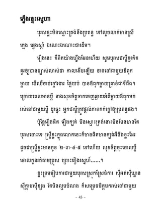 េភូ្ងរ់ឆែេ ងេ
          បសរ ូូែយិ់េសេ ែរ�ងដ់ងរបភ់ិ េេមហនសកដម់រ ែ
េកេង េឆ�ងស‌ំ ឯេមែឯេូែជេម្យម
          េរនងេ់ែ ាភិ�ះែ ង‌ងងែយ់េ‌្‌ គយបសរ ជប‌ែ ហរ ិ�
  គរសឲប់នព ដស ដ កមេម្យេន្‌ នងេ ជយហ‌មភសក
ម‌ ‌ េប្េា្បដេខ‌ រើរ ៃថ�‌បដ ប់មភសកម‌ ‌រគ់ដជ�ែភងម
េរក‌េភមម់ប‌ែ នង សូនិ�‌្កេនេវ� ‌ងំភែម‌‌មភសកយក
រ ដេ ជយហ‌ប‌ែ មគេនងែ ងងកជប‌ែរ�យវ�‌មដុភកកដេខ‌ សឲរបភ់ិ�ងម
          បែសែ់‌េរនង�ិ� េរនងក្�ដ យិ់េសេែរ�ងដេនែយិ់ែយ់ម់ែ�
បសរ េនែេ� ‌ែូូែកង�ងេសកេ់ែក៉ម់�ិ�ម់ក្�ដងែនងូូែែមរ
មគនជ ‌ែូូែម់កគ់ ២-៣-៤-៥ េេេ‌្‌ សូនិ�‌នសែេ្មប‌ែ
េ្មកគ់រ�ដ�យរប� េរ‌ែេរនងេ ង‌�......ម
          ូូែរភយេរៀបករជយហ‌បសរ រ �កែរ នំករ សែង�ដ សែអូ់
    សែក‌យ សែូឲង ែ�យិ់មេយបំមង ក៉ េរយននិ�‌យករ ដេ ជយហ‌
                          ~ 45 ~
 
