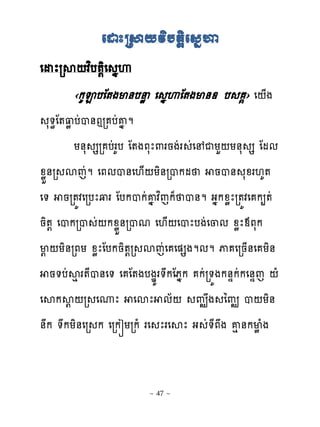 រដាេ្យវ�យត�ិរជិេ
េដែរស‌វពប�‌ិេ ងេ
     ‹កគ�បែ�ងម់បនូ េ ងេែ�ងម់ ប ›� េ‌្ង
   ស�ិែ�‌ូបដប់ឮរ បដគងម
          យ់ស សរ បដរគប ែ�ងភសែ‌រនងដរ ដេ ជយហ‌យ់ស ស ែមម
ូូខ់រ សេដម េភមប់េ‌្‌យិ់របកម នប់ សូរ‌គ�
េ� នរ�យវេរបែវរ ែបកបកដគងវពេក៉ ប់ម ងងកូូែរ�យវេ ក្�ដ
និ�‌ េបករប ដ‌កូូខ់របម េ‌្‌េបែបងដេ្ម ូូែមភសក
ម‌‌យិ់រភយ ូូែែបកនិ�‌រ សេដេ េ�សងមមម ុ េរន្់េ យិ់
    ន�បដសេរ�ែប់េ� េ ែ�ងបងមយរ�កែភងក កដរ�យងក់ឆកដកេ់ឆេ ‌ំ
េសកស‌ ‌រ េូែ េសែ ម័‌ ព ង ៃព ប‌យិ់
់ក �កយិ់េរ ក េរករយរកំ រេ ែរេសែ ង ដ�ែភង គេ់កមូំង


                        ~ 47 ~
 