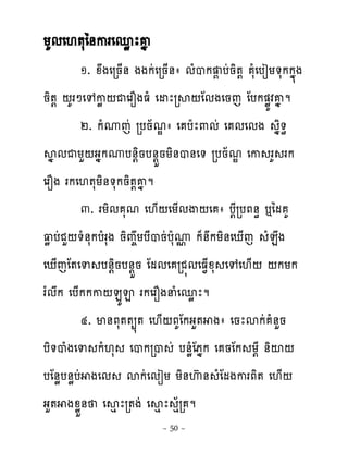 យគមេ‌�សៃ់ករេនូ ែគង
         ១. ូងេរន្់ ងងកដេរន្់ា មំបក � បដនិ�‌ សំេបៀយ�សកកង�ង
និ�‌ ‌គរៅេេកូ ‌ជេរនងធំ េដែរស‌ែមងេនេ ែបក�ូយវគង ម
         ២. កំូេដ របន័មណា េ បែែ‌មដ េ មេមង ងិ�ិ
សងមជយហ‌ងងកូប់‌ិនប់‌ខនយិ់ប់េ� របន័មណ េក រគ រក
េរនង រកេ‌�សយិ់�សកនិ�‌គងម
         ៣. រយិម សម េ‌្‌េយ្មើ‌េ ា ប‌ែរបភ់ិ �ៃម គ
‌ូ បដជហ‌�ំ់សកបំរសង និព�យបែបនដបែសូ ក៉់កយិ់េែ្េ ំនង
                                 �
េែ្េែ�េទ ប់‌ិនប់‌ខន ែមមេ រជ�មេធ�្ូស េេេ‌្‌ ‌កយក
រ�មក េប្កកក‌នយ� រកេរនងនំេនូ ែម
         ៤. ម់ភស��្�� េ‌្‌ភគែកងហ� ងា េនែសកដ ំ់ហន
បិ�បំងេទ កំ‌ស េបករប ដ ប់ូំែភងក េ នែក យ‌ែ ់ិះ‌
បែ់ូប់ូបដ ងេម សកដេមៀយ យិ់េហ ់ ំែមងករភិ� េ‌្‌
ងហ� ងូូខ់ េសេ ែរ�ងដ េសេ ែ េ័រ ម
                          ~ 50 ~
 