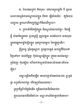 ៥. បំមង រកកដ ិ�ូស ា នងដប់របភ់ិភែរ បែ �ម់
សេ‌ េ់ដ�យ�ូរប ដូូខ់ ិ� េធ�្ះែងេយែន សឲែ�ប់
                     ម
   បព‌ ងងកូេក្��សក�បែសូក៉យិ់េាកពមម
                            �
        ៦. របក់ដ ំ់ិ�េរៀងូូខ់ យិ់ស� មដេះបមដគងា ិ�េធ�្
ង�ែ ំេរនែ�ូូខ់ឯង គេ ់ ហរប‌ែ �របភ់ិេ� ងងំូន ងមស‌
ូូខ់ឯងងងករកឆូំងេរៀងូូខ់ នសងេរក‌េឆូន ែនក�ូយវគងេម្រម
        ប‌ែរបភ់ិ �ៃម គេ ងេ ហបនឆបប់ឆ់ដ កប្កិរពះេេ
វពេេេយក ‌មដនិ�‌គង កសំនងដេងែេរៀងូូខ់ រ�យវេនែ‌មដ ធអ-
រ ័‌គង កសំ ងស័‌ េ‌្‌ក�ដសេ់ះែ ងេ់ែះែ ងេនែនំម់
េរនងម
        ជេមូ ែេរន្់េក្�េន្ង េដ‌ក�‌ ទំងង ដេ់ែឯង ូូែធ�់ដ
ធ�រ រ‌គ�ែបកបកដគង េក្��សក�ទំង ងឆងម
    របរក�ែរ ែៅនិ�‌យិ់់ង េរន្់វបដេូូងែ�វបដជ
    រប� ូវបដូង់ងបែែ‌ េនូ ែទ ដែ�ងគង ជយិ់ឆ់ម
                        ~ 51 ~
 