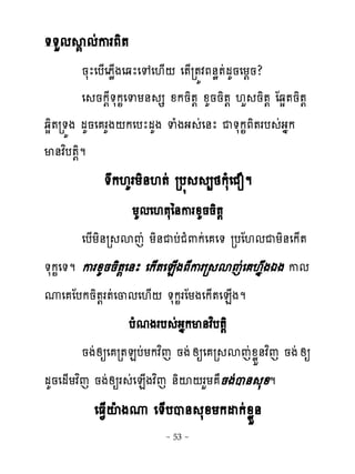 ��ហមស� មដករភិ�
         នសែេប្េភូ្ងេឆែេេេ‌្‌ េ�្រ�យវភ់ូ�ដមគនេយ‌ន?
         េ នក‌ែ�សក�េទយ់ ស ូកនិ�‌ ូគននិ�‌ ‌ហ និ�‌ ែឆស�និ�‌
ឆសិ�រ�យង មគនេ រគង‌កេបែមគង ទំងង ដេ់ែ ជ�សក�ភិ�រប ដងងក
ម់វពប�‌ិម
            �ក‌គរយិ់‌�ដ រប�        ្ថកសំេជនម
                   យគមេ‌�សៃ់ករូគននិ�‌
         េប្យិ់រ សេដ យិ់ជបដជំ‌កដេ េ� របែ‌មជយិ់េក្�
�សក�េ�ម ករូគននិ�‌េ់ែ េក្�េន្ងភែកររ សេដេ ‌ងងឯង កម
ូេ ែបកនិ�‌រ�ដេ្មេ‌្‌ �សក�រែយងេក្�េន្ងម
                  បំមងរប ដងងកម់វពប�‌ិ
         នងដសឲេ រ�នបដយកវពេ នងដ សឲេ រ សេដូូខ់វពេ នងដ សឲ
មគនេម្យវពេ នងសឲរ ដេន្ងវពេ ់ិះ‌រហយ ានងដប់ សូម
                ដ
          េធ�្ះែងូ េ�្បប់ សូយកដកដូូខ់
                          ~ 53 ~
 