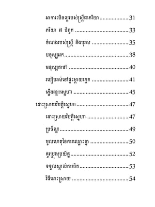 ករៈយិ់មសរប ដ ‌ែជភរពះ ................... 31
    ភរពះ ៧ ជំភគក ................................... 33
    នំមងរប ដ ‌ែ ់ិងបសរ ........................ 35
    យ់ស សងក .......................................... 38
    យ់ស ស�េា ....................................... 40
    រេបៀបរ ដេ �ឆែម‌ ‌េកេក ........................ 41
    េភូ្ងរ់ឆែេ ងេ .................................... 45
េដែរស‌វពប�‌ិេ ងេ .................................. 47
    េដែរស‌វពប�‌ិេ ងេ ........................... 47
    របន័មណ............................................. 49
    យគមេ‌�សៃ់ករេនូ ែគង ......................... 50
       ហររប�ងរប‌័�ង ...................................... 52
    ��ហមស� មដករភិ� ................................ 53
    វពធែេដែរស‌ ..................................... 54
 