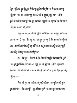 ែភងក េធ�្បបូូខ់បែសូ ក៉យិ់រ�នបដយកវពេែមរម ិ� វជកយេ
                    �
េភៀរេវរ េជ វ ន រកកដរប េដ ‌្ង រ�យវជហបរប�ែម េ‌្ង
‌ូបដភរើ�ដបរើ ប‌ែរបភ់ិកគ់េូេ �‌ូបដេបករប ដេ ភែយស់យក
េ�្បកយេ�យទ់សឲ�មម
               ដ
         �សក�េសករប ដេ‌្ងបែសម�ង េ យិ់ទ់ដមមដ�សក�រប ដនង
បដ្រេ� ប‌ែ កគ់ មភសកម‌ ‌ បងបសយ់រ�យវសូ បដ ែ�នងេ � ហគរ ដ
ប់ នងយិ់ង ដ ង់យកង�ងជិវព�េ� រ‌គ�នង នេធ�្ជយ់ស សម៉
ម់�ៃយូ ់ិង ហរេគរភេក�ែរកងម
         ២. ិ�រ�យវា ិ� វយិ់ែយ់េក្�េន្ងនំេ‌ែេ‌្ងមងកដ
េ�យ់ស សេម្ែ�់មែទំងង ដ ស�ិែ�ម់េរៀងេ់ែែមរម កសំ ិ�
ឆេ ដេ េប្េ មងករភិ� េ ម់ែ�ជហ‌ មិ� ជហ‌ សឲកមូំងនិ�‌
េ�ៀ��ងម
         កសំ‌កនិ�‌�សកដកដ់ង‌កឲេ ្ននំងក ‌កឲរពែ ់ដ់ិនឆម
ងងកទំងេនែ យិ់ នេធ�្ សឲេ‌្ង រកកដ �យ‌កឲេ េនែេ�
                        ~ 55 ~
 
