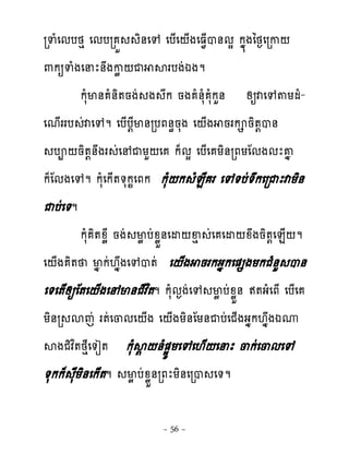 រទំេមបថេ េមបរ ខ ិ់េេ េប្េ‌្ងេធ�្ប់មស កង�ងៃថ�េរក‌
‌កឲទំងេនែ់ងកូ ‌ជ សរបងដឯងម
         កសំម់ ំ់ិ�នងដ ង ក នង ំ់សំ សំកហ់ សឲវេេ�យមំ-
េម្ររប ដវេេម េប្ប‌ែម់របភ់ិនសង េ‌្ង នរក និ�‌ប់
   បព‌និ�‌់ងរ ដេ ជយហ‌េ ក៉មស េប្េ យិ់រភយែមងមែគង
ក៉ែមងេេម កសំេក្��សក�េភក កសំ‌ក ំនែ រ េេ�បដ�កេរជែវយិ់
ជបដេ�ម
         កសំ ិ�ូូែ នងដ មូ បដូូខ់េដ‌ឆេ ដេ េដ‌ូងនិ�‌េន្‌ម
េ‌្ង ិ� មង កដ‌ងងេេប�ដ េ‌្ង នរកងងកេ�សងយកជំ់ហ ប់
េ�េ�សឲែ�េ‌្ងេ ម់ជែវព�ម កសំម�ងដេេ មូ បដូូខ់ ឥ�ងំេភ្ េប្េ
     ្
យិ់រ សេដ រ�ដេ្មេ‌្ង េ‌្ងយិ់ែយ់ជបដេជ្ងងងក‌ងងឯូ
សងជិវ�ថេែេ�ៀ� កសំស‌‌់ំ�សយយេេេ‌្‌េនែ ្កដេ្មេេ
       ព
�សកក៉ សែយិ់េក្�ម មូ បដូូខ់រភែយិ់េរប េ�ម

                         ~ 56 ~
 
