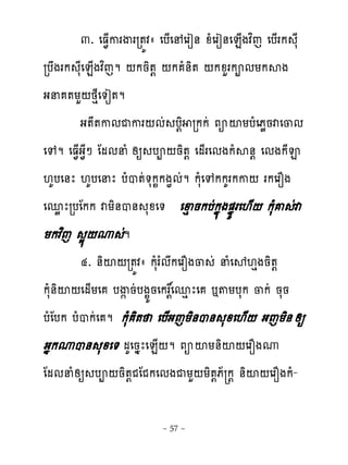 ៣. េធ�ករើររ�យវា េប្េ េរៀ់ ូំេរៀ់េន្ងវពេ េប្រក ែស
               ្
របងរក សែេន្ងវពេម ‌កនិ�‌ ‌ក ំ់ិ� ‌កូហរកពមយកសង
ងន �យហ‌ថេែេ�ៀ�ម
        ង�ែ�កមជករ‌មដ ប‌ិ រកកដ ភអះយបំេភូនវេ្ម
េេម េធ�្ង�ែៅ ែមមនំ សឲ បព‌និ�‌ េម្រេមងកំស់‌ េមងកែ�
‌គបេ់ែ ‌គបេនែ បំប�ដ�សក�កង�មដម កសំេេកកគរកក‌ រកេរនង
េនូែរបែកក វយិ់ប់ សូេ� េឆេនកបដកង�ង�ងយរេ‌្‌ កសំគ ដវ
យកវពេ ស�‌ូ ម     ដ
        ៤. ់ិះ‌រ�យវា កសំរ�មកេរនង្ ដ នំេល‌េងនិ�‌
កសំ់ិះ‌េម្យេ បើ�នដបង�យនេកររេ‌ នេែេ ��យបសក ្កដ នសន
បំែបក បំបកដេ ម កសំ ិ� េប្ងេយិ់ប់ សូេ‌្‌ ងេយិ់ សឲ
ងងកូប់ សូេ� មគេនងែេន្‌ម ភអះយ់ិះ‌េរនងូ
ែមមនំសឲ បព‌និ�‌ជែជកេមងជយហ‌យិ�‌ភ័ ក‌ ់ិះ‌េរនងកំ-

                         ~ 57 ~
 