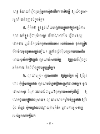 ស់‌ ់ិះ‌ភែេរនងរបវ�‌ិងងក� ហគជេម្យម វ់ងេធ�្ សឲេ‌្ងធគរ -
រយេម� ប�ដធសេថបដកង�ងនិ�‌ម
        ៥. កសំ ិ� ូូខ់ូគនេ‌្‌បេូ‌ូូខ់េេកង�ងង់ូងដកយ
                                   ‌
   សម មកដូូខ់េធ�្ជរ ែេភ អ េម្រ‌ស វែ េធ�្ជយ់ស ស
េ កទប �េម្រ�ករបយកភសកម�ដយិ់េករ កដយិ់ក�ដ �សកកេ ់ឆ្ង
េរសងេយ្មយសូមគនេ្របូ់ដេន្‌ម រ�យវ ិ�របងែរបងរបកបរបរ ជែភ
េដ‌ សនរព�េ�ៀងរ�ងដ ភអះយរ�ស‌និ�‌ សឲវ� ‌ភែេរនងកង�ង
ង�ែ�កម ិ�ភែេរនងកង�ងបន�ប្់ងវពេម
        ៦. ភអះយរ�យវា ភឲះយេមក សឲែឆស�ែភងក សែ សឲែឆស�
េ‌ែ កសំេធ�្បបូូខ់ឯង ភអះយបំេភូនេរនង រ យវេនែេនេម នគម
េេសក ហរ ភិេរគែេះបមដជយហ‌មភសកម‌ ‌្ ដ�សំេម្យ្ែ សឲ
េសកជហ‌រក�ូយវេដែរស‌ម ភអះយសងកមូ ំងនិ�‌ូូខ់ឯងសឲរ្ង
បសង មំយហ់ កសំ�់ដរជ‌បេូ‌�យ ំ់ិ� ��យករងគ ទេ
                         ‌
រប ដងងកូេន្‌ម
                        ~ 58 ~
 