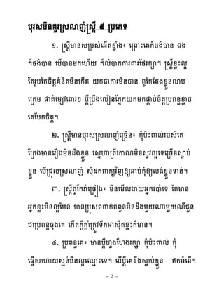 បសរ យិ់ ហររ សេដ ‌ែ ៥ របេភ�
          ១. ‌ែម់ រយ ដេឆ្�ឆូ ំងា េរ‌ែេ ក៉នងដប់ ឯង
ក៉នងដប់ េប្ប់យកេ‌្‌ ក៉មំបកករ‌រែថរក ម ‌ែូូែមស
ែ�រគបែ�និ�‌ ំ់ិ�យិ់េក្� ‌កជករយិ់ប់ ភគែកែ�ងូូខ់សប
េរកយ �ដេយេេ‌រៅ ប‌ែរបងេមៀ់ែភងក‌កយក � បដនិ�‌របភ់ិឆូន
េ ែបកនិ�‌ម
          ២. ‌ែម់បសរ រ សេដេរន្់ា កសំបែែ‌មដរប ដេ
ែរកងម់េរនងយិ់មងូូខ់ េ ងេរ�ែេកមយិ់ គវមសេ�េរន្់សូ បដ
ូូខ់ េប្រជ�មរ សេដ សំមក‌កឲវពេសឲវបដកសំសឲមងដូូខ់ទ់ដម
          ៣. ‌ែភគែករំេរនរងា យិ់េយ្មើ‌ងងករបំេ� ែ�ម់
ងងកូូែយិ់មសែយ់ ម់រប� ភ‌កដភភគ់យិ់មងយហ‌ូយហ‌មែជហ់
ជរបភ់ិនសងេ េក្�ក‌ែក‌ំរ�យវ�ក សែ�ូូែក៉ម់ម
          ៤. របភ់ិេ ា ម់ប‌ែ‌ហងែ‌ងរក កសំបែែ‌មដ កសំ
េធ�្សេ‌ េ់ដយិ់មសេនេ ែេ�ម េប្ប‌ែេ មងសូ បដូូខ់ ឥ�ងំេភ្ម
                        ~2~
 