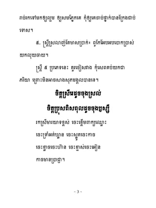 របដរកេេយកសឲមេយ សឲ យែភងកេ កសំសឲេ ្បដ ង កដប់ែរកងជបដ
េទ ម
       ៥. ‌ែរ សេដែ�ម របកដា ភគែកែងបងបេបករប ដ
‌កមស‌្‌ម
         ‌ែ ៥ របេភ�េ់ែ ហរេនៀ វង កសំេ ភ បដ‌កជ
ភរពះ េរ‌ែយិ់ នសង សភយង�មប់េ�ម
               និ�‌រ ែេរមគននសងរ មដ
           និ�‌រប� ភិ ភសមមគននសងង សែ
      រករ ែមរះ�ូយ ដ េនែេូយ្យ‌កឲេនូ ែ
      េនែរទំង�ដអូ់ េនែ ូយ�េនែកន
      េនែឆូ នេនែេហ ់ េនែឆេ េដ នែេងៀ់
      កនម់របជន ម


                      ~3~
 