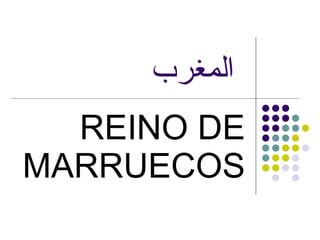 المغرب   REINO DE MARRUECOS 