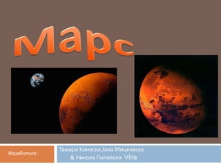 Тамара Конеска,Јана Мицковска         & Никола Поповски  VIIIa Марс Изработиле: 