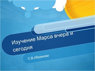 рса вч ера и
   учени   е Ма
Из
се г од н я
              рамова
       С.В.Аб
 