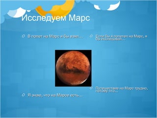 Исследуем Марс
 В полет на Марс я бы взял…   Если бы я полетел на Марс, я
                              бы исследовал…



...