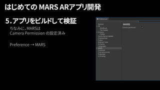 5．アプリをビルドして検証
 