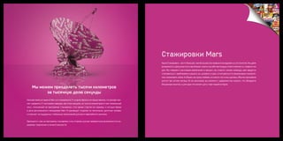 Стажировки Mars
                                                                                                  Наши Стажировки – нечто большее, чем большинство привыкло вкладывать в это понятие. Мы даем
                                                                                                  возможность сразу влиться в наш бизнес и взять на себя настоящую ответственность с первого же
                                                                                                  дня. Мы говорим о настоящем вовлечении в процесс: вы станете членом команды, вам придется
                                                                                                  сталкиваться с проблемами и решать их, успевать в срок, отчитываться по финансовым показате-
                                                                                                  лям, налаживать связи. В общем, мы сразу поймем, из какого теста вы сделаны. Обычно программа
                                                                                                  длится три летних месяца. По ее окончании, вы сможете с уверенностью сказать, что обладаете
                                                                                                  бесценным опытом, и уже одно это может дать старт вашей истории.
     Мы можем преодолеть тысячи километров
           за тысячную долю секунды
Начиная свою историю в Mars со стажировки в IT-отделе, Ирина и не представляла, что вскоре смо-
жет управлять IT-системами заводов, при этом находясь за тысячи километров от них. Уникальный
опыт, полученный на программах стажировок, стал ярким стартом ее карьеры, и сегодня Ирина
в роли регионального менеджера Mars IS руководит отделом из нескольких десятков человек
и отвечает за поддержку глобальных приложений для всего европейского региона.


Приходите к нам на программу стажировки, и мы откроем для вас невероятные возможности в ка-
рьерном, творческом и личностном росте!
 