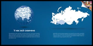 У нас всё схвачено
Международная сеть Mars охватывает 5 континентов, 180 стран, и, как вы узнали в начале бро-   Далекий 1991 год. В России непростые времена. И тем не менее, Mars смело заходит на российский
шюры, мы даже были в открытом космосе. Более 70 000 сотрудников работают над сотнями          рынок. А уже спустя четыре года мы запускаем собственное производство кондитерских изделий
брендов в 401 офисе по всему миру, почти половина из которых расположена на территории на-    и кормов для животных. С тех пор и до сегодняшнего дня производство набирает обороты, мы
ших заводов. Если вы хотите раздвинуть границы и исследовать новые горизонты, вы точно най-   становимся сильнее с каждым годом! Хотите быть с нами?
дете свое место у нас.
 