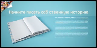 Начните писать соб ственную историю
                    Все начинается с правильного выбора.                      Для получения разнообразного опыта
                    в бизнесе, рекомендуем вам не упустить шанс поучаствовать в нашем проекте Seeds of Leadership
                    – интенсивной программе, которая направлена на развитие наших будущих лидеров. А если вы види-
                    те себя в будущем уникальным профессионалом в той или иной области, то ваш путь – Technical
                    Development Program, которая фокусируется на развитии функциональных навыков и делового
                    опыта в любой выбранной вами области.


                    А что, если вы еще учитесь и вам важно не только окунуться в бизнес с головой, но и сохранить ба-
                    ланс между работой и учебой? У нас и здесь есть решение! Студентам мы предлагаем поучаствовать
                    в нашей программе стажировок, которые позволят сделать первые шаги в настоящем бизнесе и по-
                    могут применить полученные знания уже сейчас..


                    Но вне зависимости от того, какую роль вы выберете, вы станете частью фантастической культуры
                    и сможете почувствовать себя ответственным за свое поле деятельности с самого начала. Причем
                    на уровне, который вам вряд ли предложат где-либо еще. Плюс вы обретете свободу и возмож-
                    ность заниматься собственными разработками, определить свою судьбу. Просто послушайте исто-
                    рии успеха наших сотрудников из их собственных уст.
 