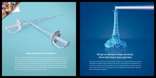 Один за всех, все за одного                                                                 Когда ты крепко стоишь на ногах,
Придя на позицию руководителя большой команды в Mars-Украина, Артем не предполагал, что                          легко протянуть руку другому
вскоре в его руках окажутся такие возможности, о которых в любой другой компании можно было
бы только мечтать. Он не только прошел курс подготовки настоящего руководителя на тренингах       Экономическая буря 2008 года оставила многих за бортом. Но сотрудники Wrigley чувствовали
Mars Университета, но и получил открытый доступ к опыту своих коллег. Эти уникальные знания в     себя уверенно и спокойно. Ни один человек не был уволен по сокращению штата из компании в этот
области управления людьми помогают Артему каждый день становиться лучше самому и разви-           тяжелый год. Среди них был Юрий, который не просто продолжал работать в компании, но принял
вать сотрудников своей команды. Когда вы приходите в Mars, вы точно знаете, что за вашей спиной   вызов и сделал серьезный шаг по карьерной лестнице от тренера отдела персонала до территори-
будут не только ваш опыт, но и силы и умения ваших коллег!                                        ального менеджера по продажам.
 