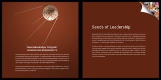 Seeds of Leadership
                                                                                                 Программа Seeds Of Leadership была разработана нами в первую очередь для привлечения и раз-
                                                                                                 вития сотрудников на роли, связанные с управлением людьми. Ее цель – сформировать кадровый
                                                                                                 резерв для будущего нашей компании. Как? Развивая лидерские способности и предоставляя воз-
                                                                                                 можность самореализации участникам программы. На этом пути вам предстоит пройти несколько
                                                                                                 стадий роста – от адаптации до управления коллективом.


                                                                                                 Мы верим в каждого участника программы, мы знаем, что вы сможете раскрыть свой потенциал и
                    Наши менеджеры получают                                                      стать настоящим лидером. Шаг за шагом вы пройдете увлекательный путь, выработаете собствен-
                    космические возможности                                                      ный профессиональный стиль, разберетесь в том, как работает наш бизнес и займете в нем свое
                                                                                                 место. Конечно, от вас мы тоже кое-что потребуем: мы рассчитываем на то, что участники програм-
Каждый новый день Илья ставит и решает в Mars задачи по-настоящему космического масштаба:        мы будут осознанно относиться к своему личностному развитию и активно участвовать в строи-
он координирует работу почти 500 человек. Его карьера совершила межгалактический прыжок от       тельстве своей карьеры.
выпускника аэрокосмического университета до бренд-менеджера SNICKERS®, благодаря старту на
площадке программы Seeds of Leadership. За три года участия в программе Илья успел побывать на
таких звездах шоколадной индустрии Mars, как TWIX®, MARS® и BOUNTY®.


Полученный в программе опыт помог Илье вывести на шоколадную орбиту DOVE®. Кстати... Кажется,
в нашей команде есть место и для ваших космических амбиций. Готовы к полету? Добро пожало-
вать в программу Seeds of Leadership!
 