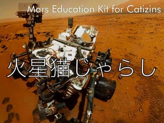 Mars Education Kit for Catizens
 