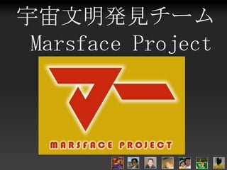 宇宙文明発見チーム
Marsface Project
 