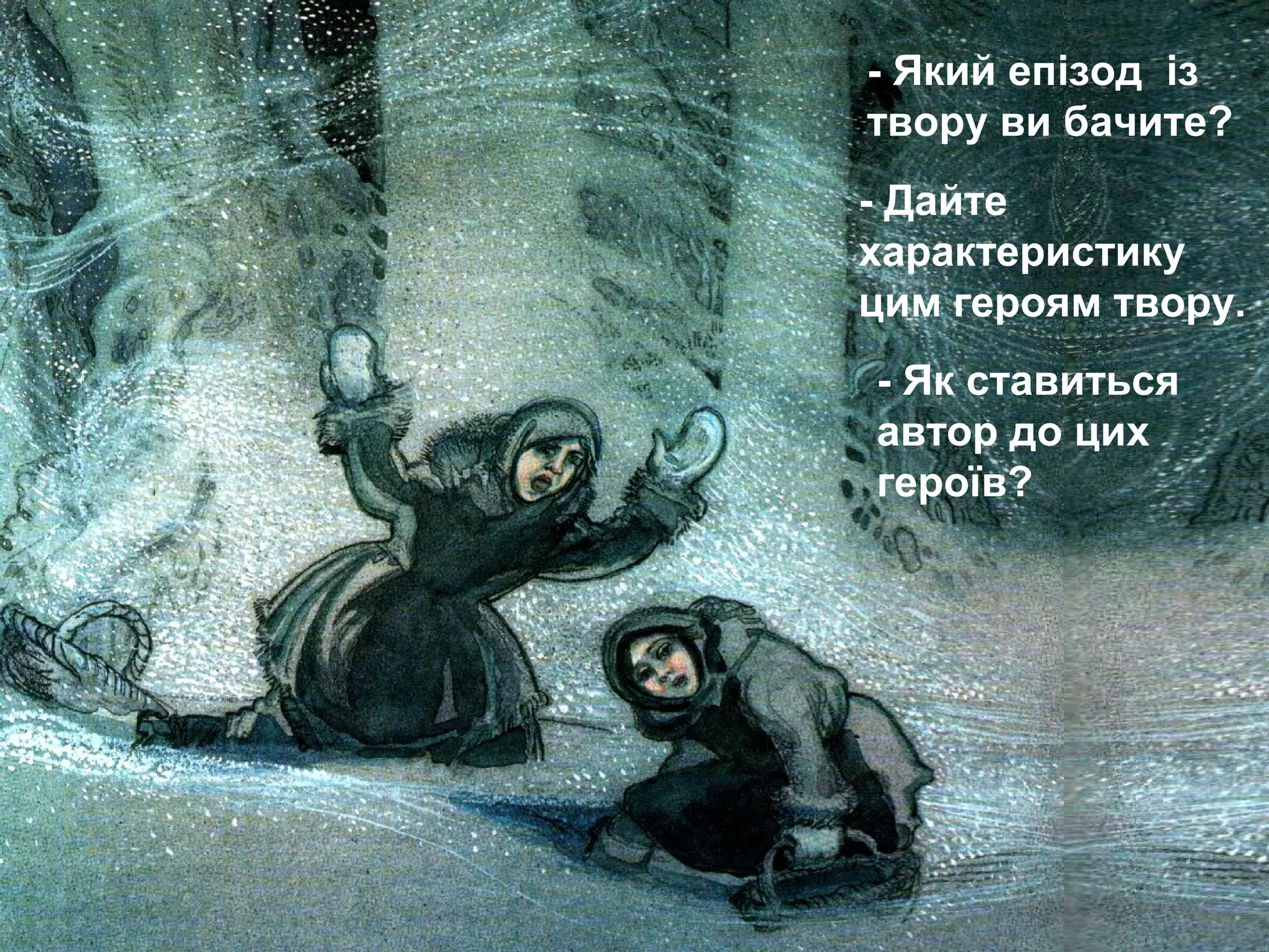 16
- Який епізод із
твору ви бачите?
- Дайте
характеристику
цим героям твору.
- Як ставиться
автор до цих
героїв?
 