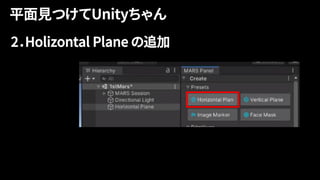 2．Holizontal Plane の追加
 