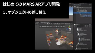 5．オブジェクトの差し替え
 