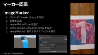 Unity Technologies Japan 45
ImageMarker
 