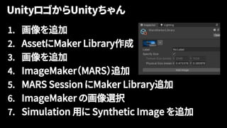 1. 画像を追加
2. AssetにMaker Library作成
3. 画像を追加
4. ImageMaker（MARS）追加
5. MARS Session にMaker Library追加
6. ImageMaker の画像選択
7. Simulation 用に Synthetic Image を追加
 