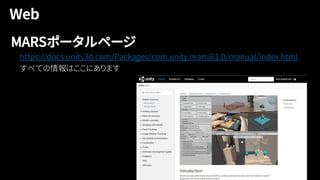 MARSポータルページ
https://docs.unity3d.com/Packages/com.unity.mars@1.0/manual/index.html
 