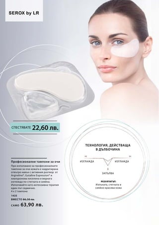 1435
вместо 86,50 лв.
Само 63,90 лв.
22,60 лв.
Професионални тампони за очи
При използване на професионалните
тампони за очи кожата е хидратирана
отвътре навън с активния разтвор от
Argireline®, Gutaline Expression® и
хиалуронова киселина и веднага
изглежда по-стегната и сияйна.
Използвайте като интензивна терапия
един път седмично.
4 х 2 тампона
Технология, действаща
в дълбочина
изглажда
Запълва
Резултатът:
Изпъната, стегната и
сияйно красива кожа
изглажда
Спестявате
 