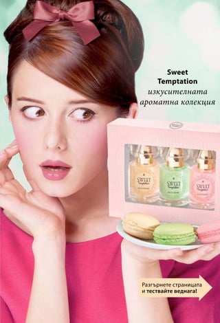 Sweet
Temptation
изкусителната
ароматна колекция
Разгърнете страницата
и тествайте веднага!
 