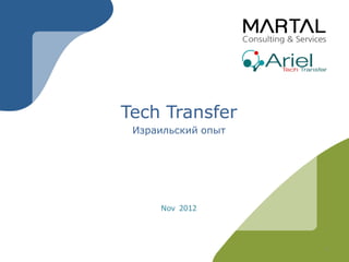 Tech Transfer
 Израильский опыт




     Nov 2012



                    1
 