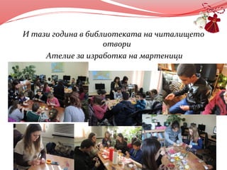 И тази година в библиотеката на читалището
отвори
Ателие за изработка на мартеници
 