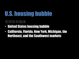 美国房市泡沫 United States housing bubble California, Florida, New York, Michigan, the Northeast, and the Southwest markets U.S. housing bubble 