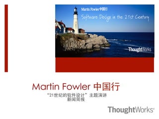 Martin Fowler 中国行
  “21世纪的软件设计”主题演讲
        新闻简报
 