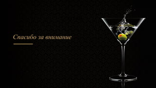 СОСТАВ
Спасибо за внимание
 