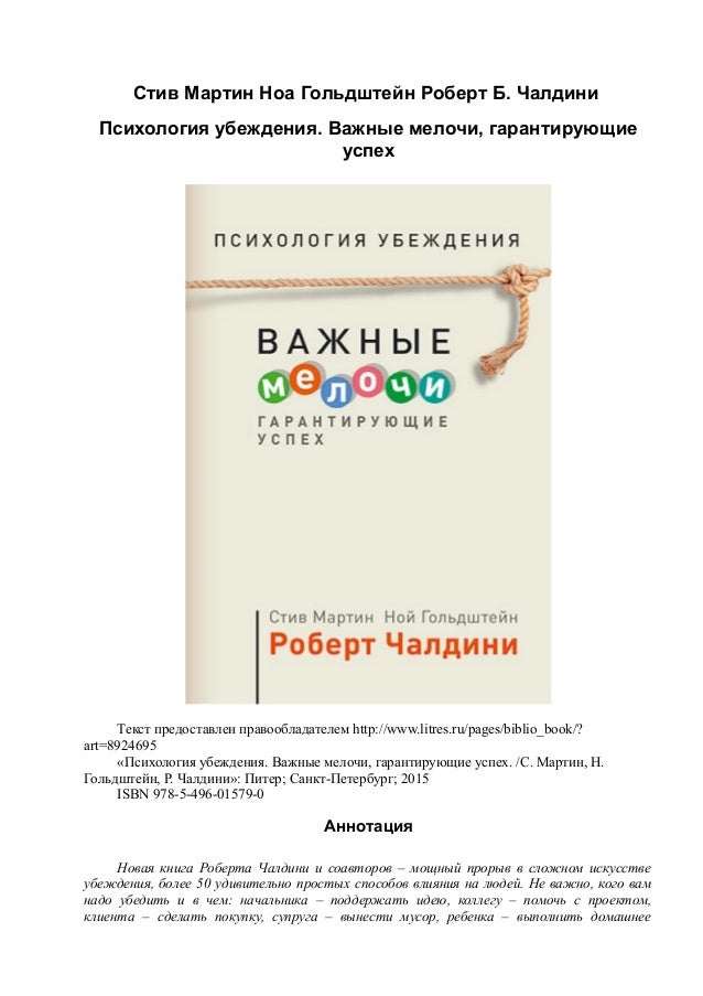 психология убеждения важные мелочи гарантирующие успех
