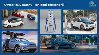 Сучасному житлу – сучасні технології !
 
