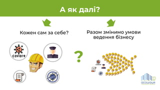 А як далі?
Кожен сам за себе? Разом змінимо умови
ведення бізнесу
?
 