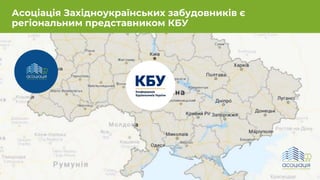 Асоціація Західноукраїнських забудовників є
регіональним представником КБУ
 