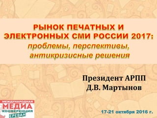 Президент АРПП
Д.В. Мартынов
17-21 октября 2016 г.
 