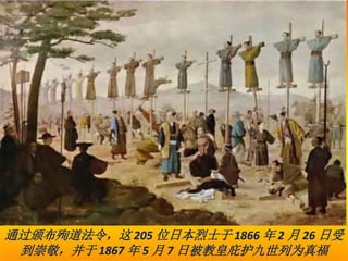 通过颁布殉道法令，这 205 位日本烈士于 1866 年 2 月 26 日受
到崇敬，并于 1867 年 5 月 7 日被教皇庇护九世列为真福
 